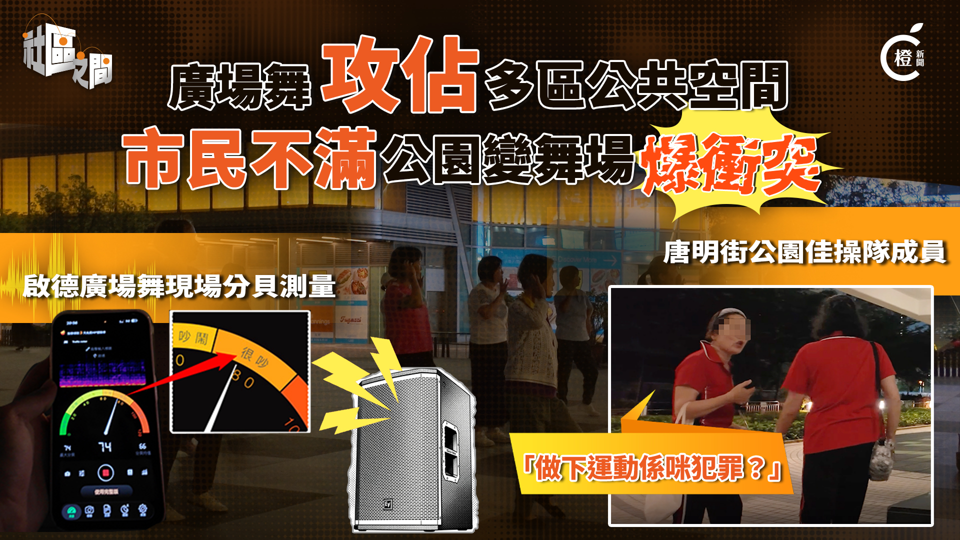 專題 | 廣場舞攻佔公共空間爆衝突　將軍澳「佳操隊」：做運動係咪犯罪？