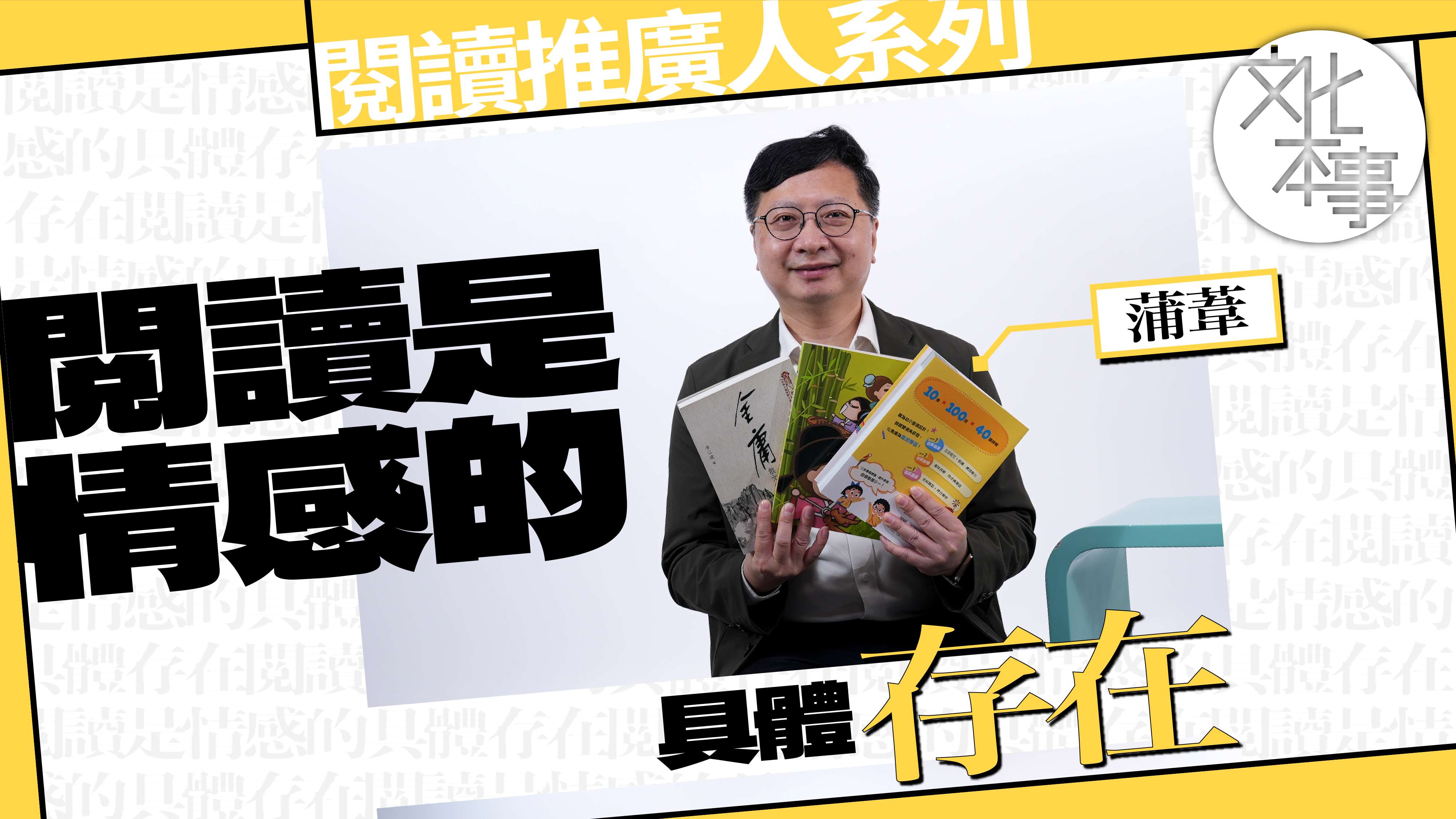 字裡人｜蒲葦：閱讀是情感的具體存在 在紛擾世界中尋找「後花園」