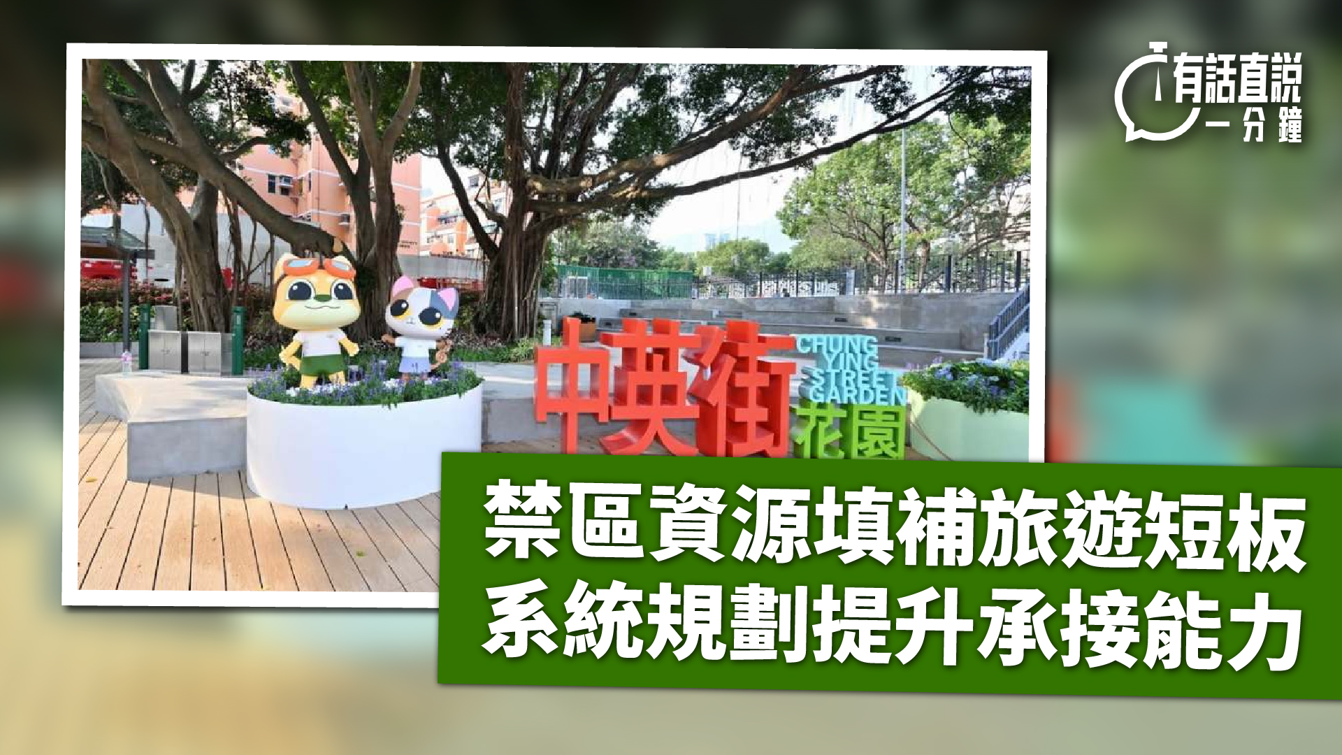 有話直說-禁區資源填補旅遊短板--系統規劃提升承接能力