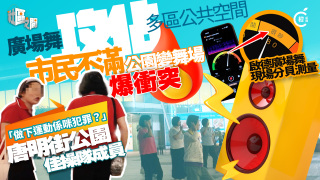 專題---廣場舞攻佔公共空間爆衝突-將軍澳-佳操隊--做運動係咪犯罪