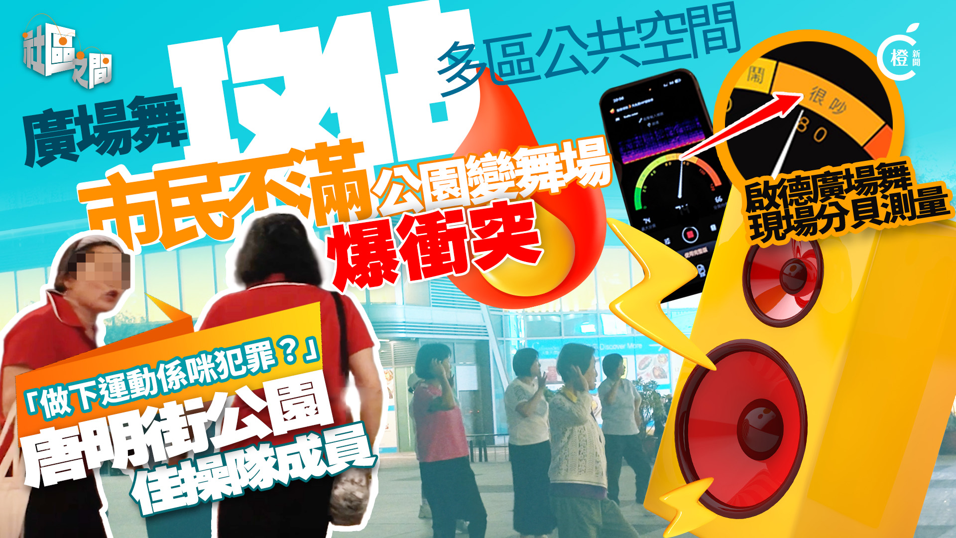 專題 | 廣場舞攻佔公共空間爆衝突　將軍澳「佳操隊」：做運動係咪犯罪？