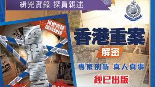 附七案簡述-警方-香港重案解密-今早免費派發-還原緝兇實錄