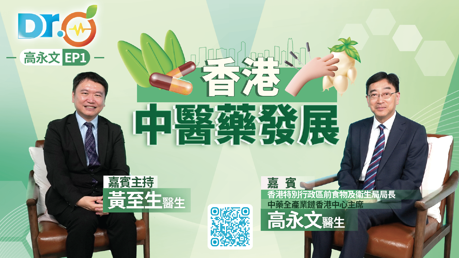 Dr-Orange-高永文-EP1--香港中醫藥發展-中醫醫院成立推動臨床突破-借力-港標-優勢帶動中醫藥出海