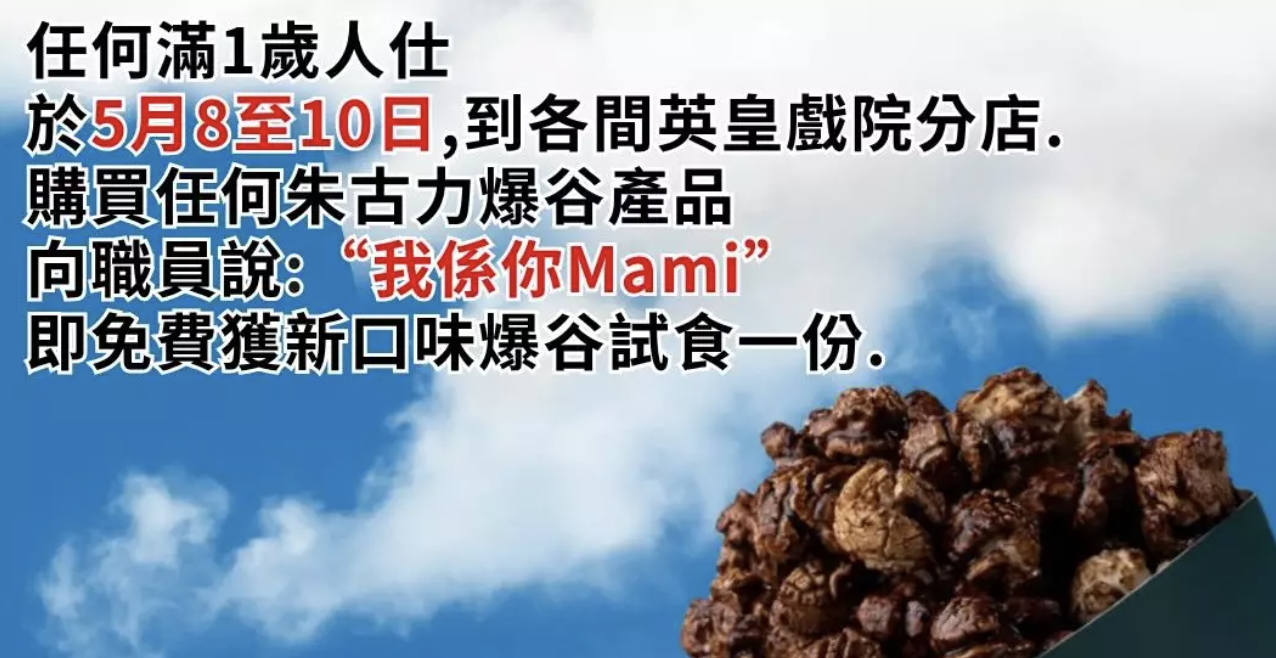 母親節英皇戲院出奇招-講句-我係你Mami-即送爆谷試食