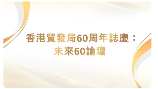 貿發局-未來60論壇-6月舉行-馬時亨親力促成6屆主席齊出席陣容空前