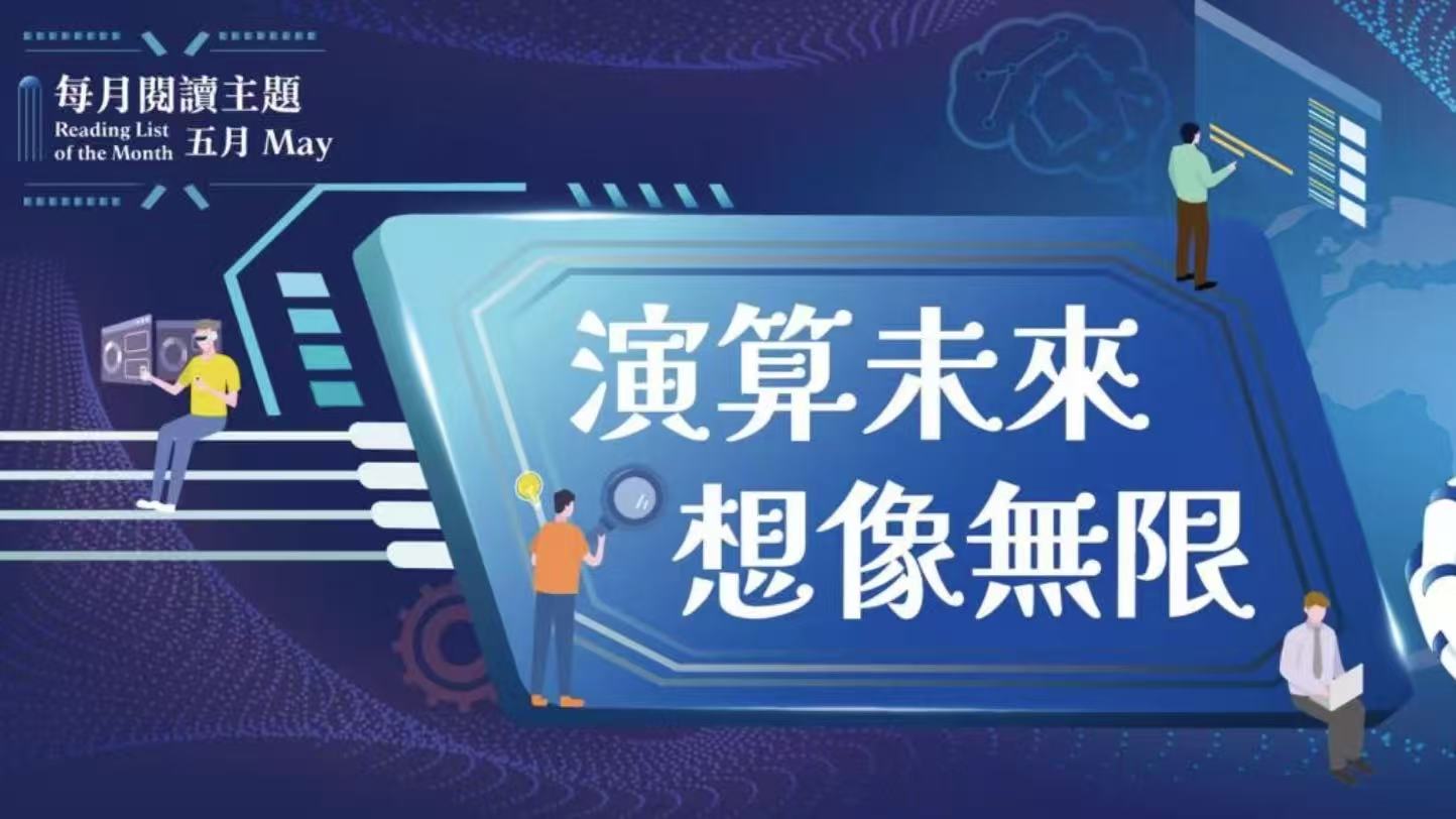 一本-5月閱讀主題聚焦人工智能-多場活動探討AI時代技能