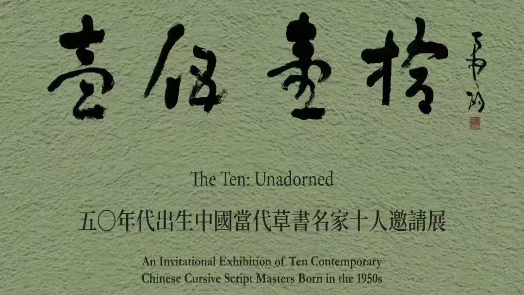 一五一十-草書展集古齋舉行-十位50後名家共呈當代草書風貌