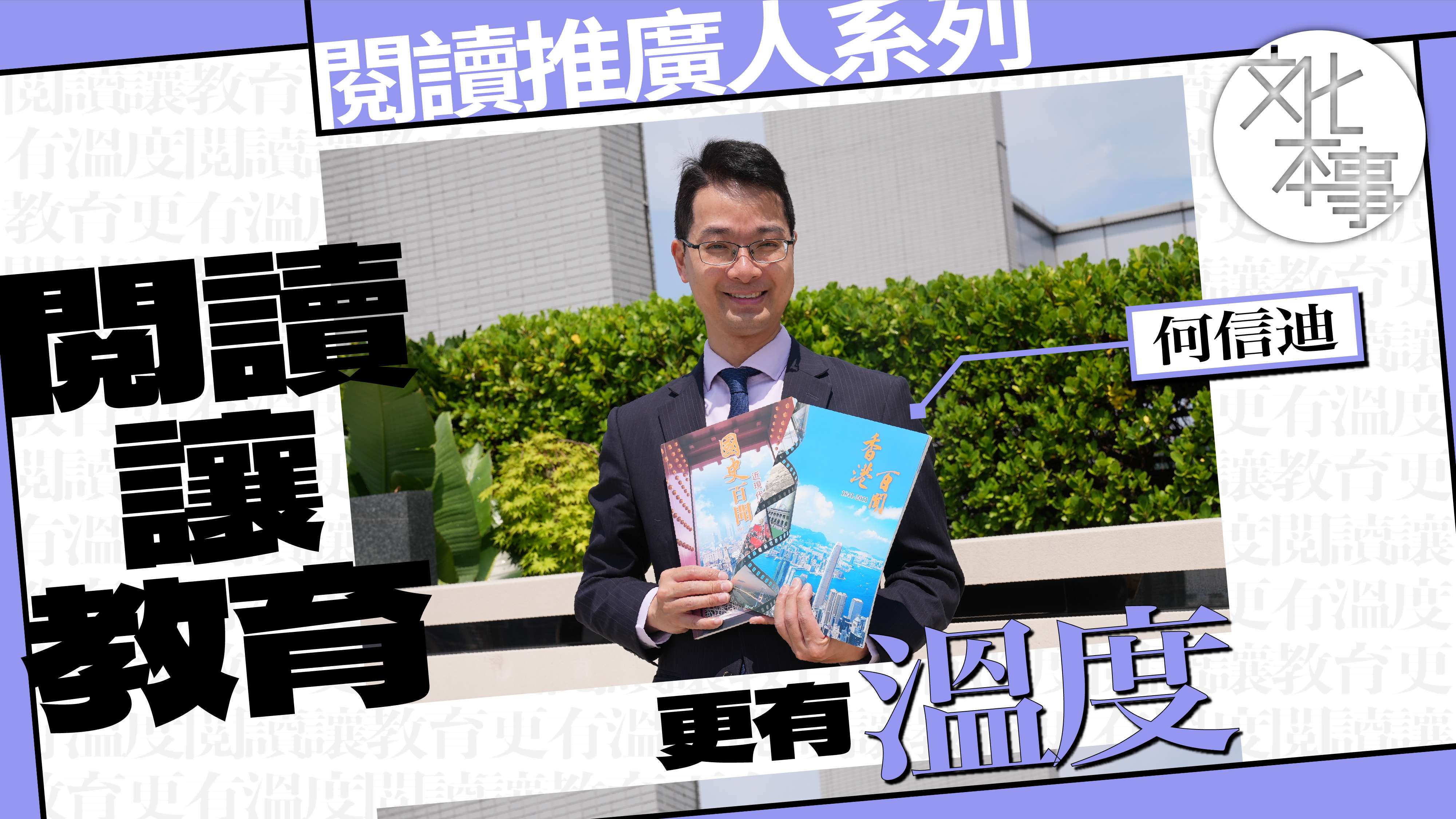字裡人｜何信迪：閱讀讓教育更有溫度