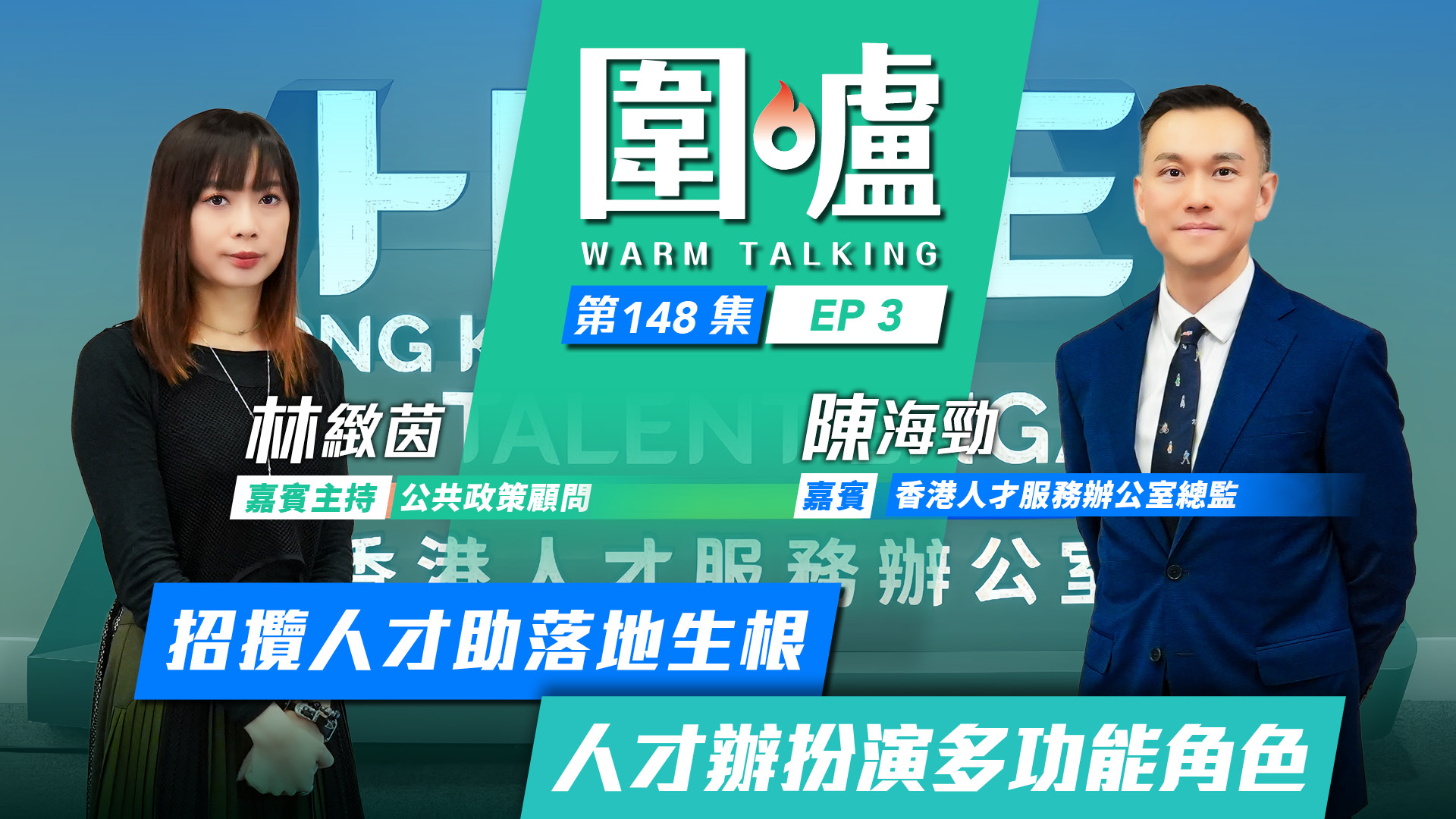 圍爐-陳海勁EP3-招攬人才助落地生根-人才辦扮演多功能角色