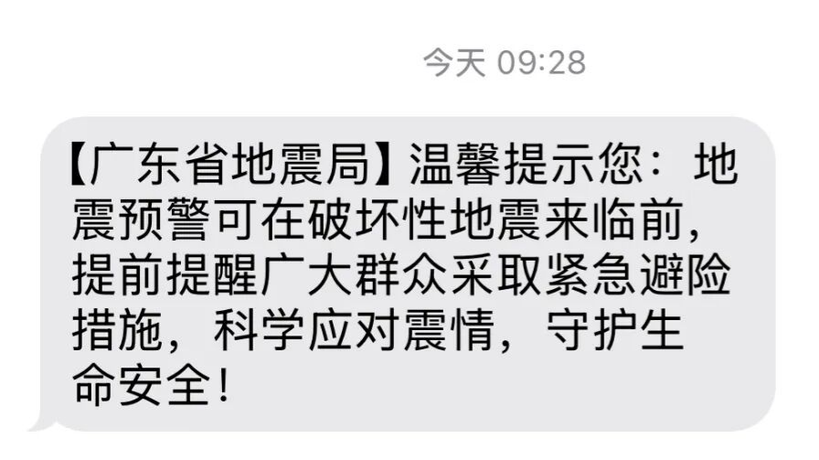 廣東全省推送地震預警短信-網友誤認震情-官方澄清-為防災科普