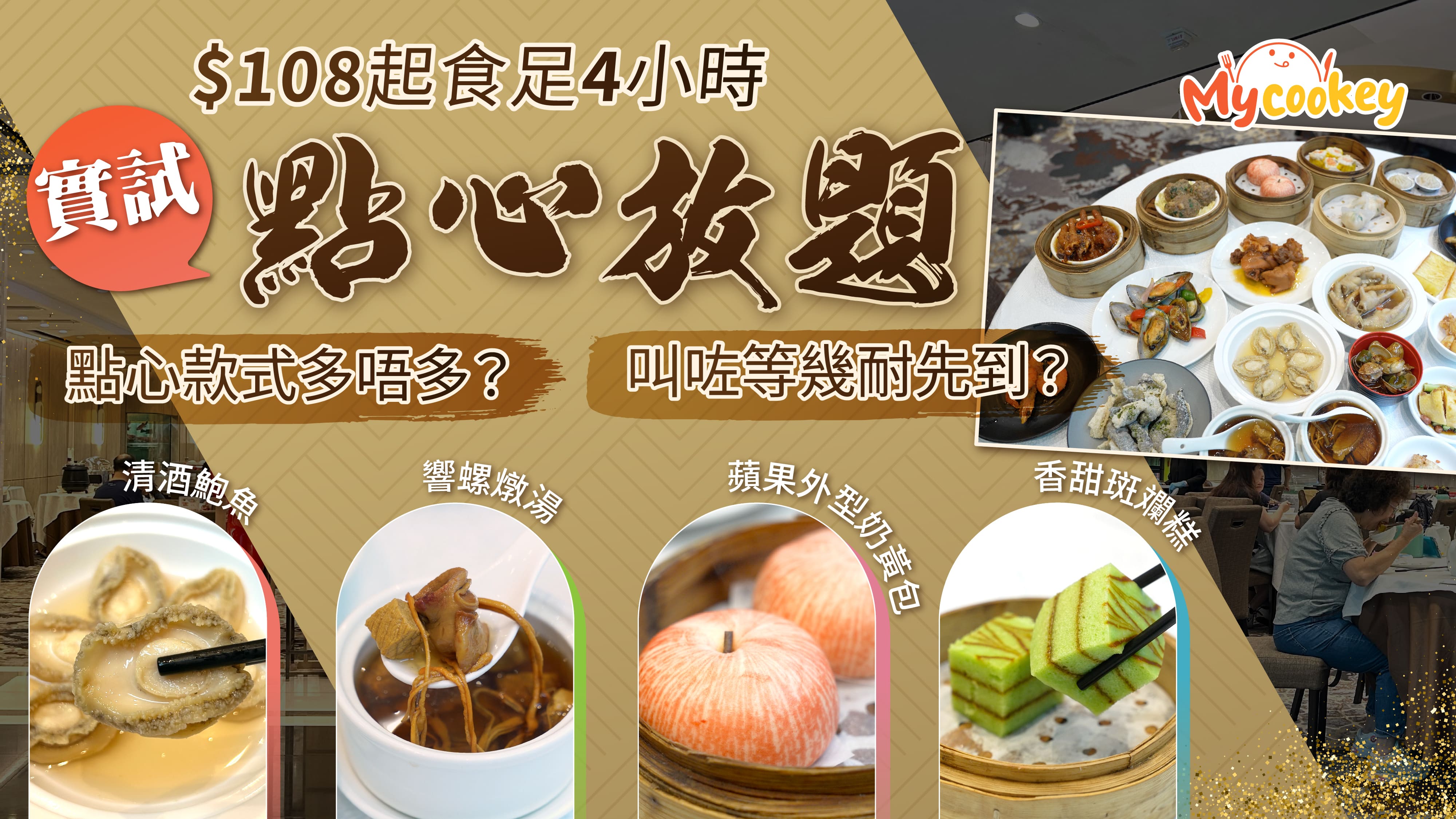 有片-實試科學園抵食點心放題-108起食足4小時-任食清酒飽魚-超過60款點心-附預訂方法