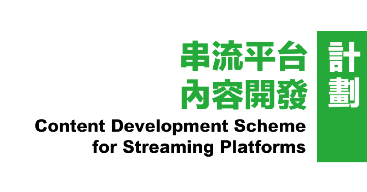 串流平台內容開發計劃-公佈結果-爾冬陞-曾國祥等入選獲逾500萬拍試映集
