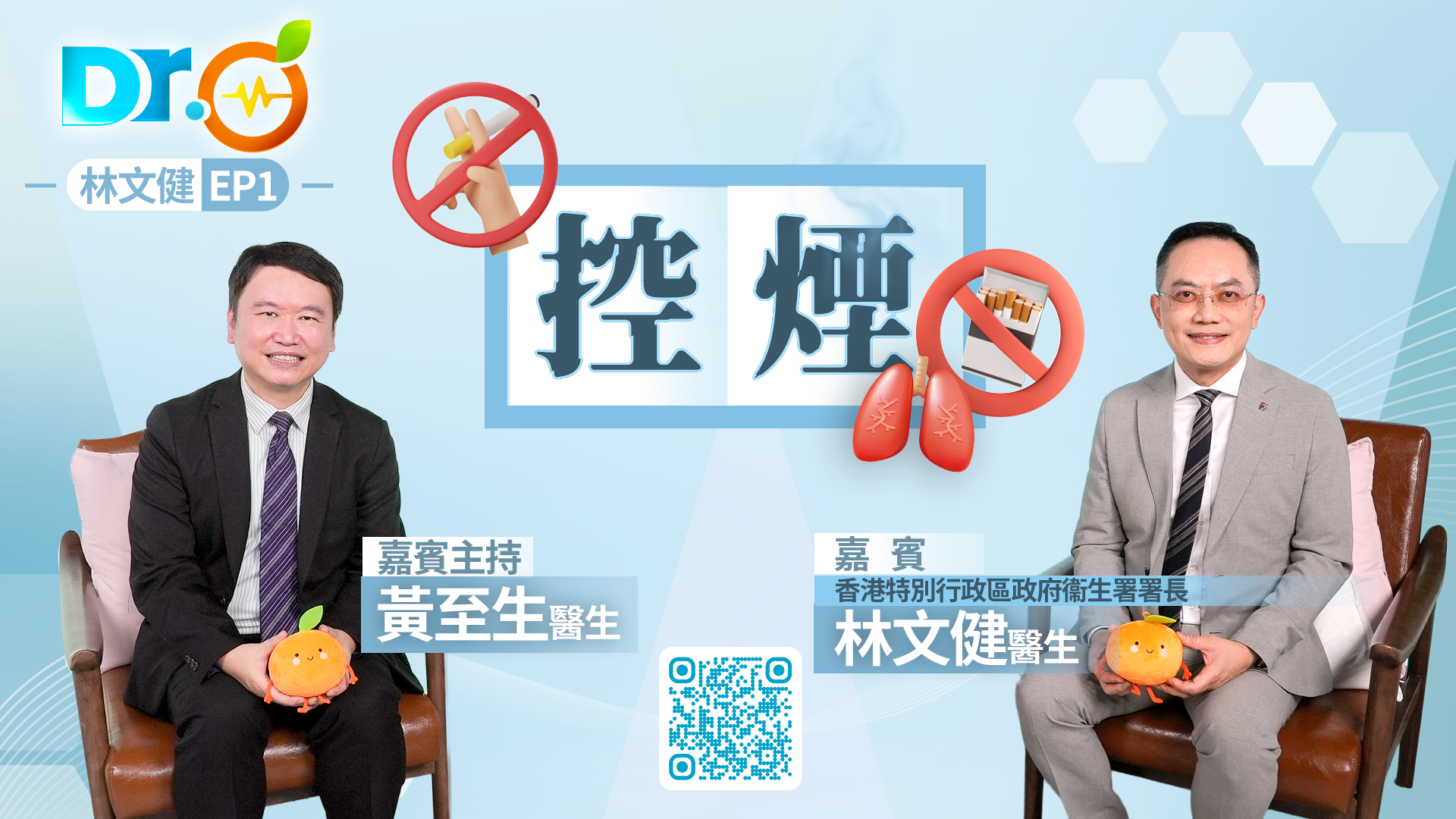 Dr-Orange-林文健-EP1--控煙-控煙政策全解讀-從禁絕另類煙到構建-無煙世代