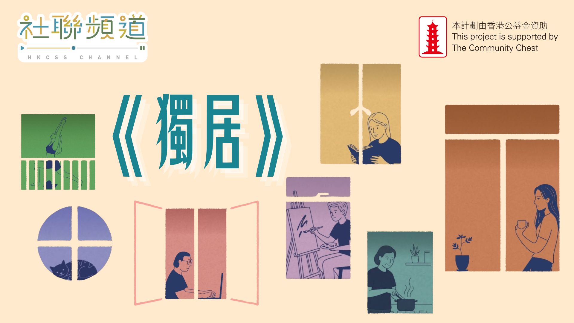 社情--Scenario--獨居