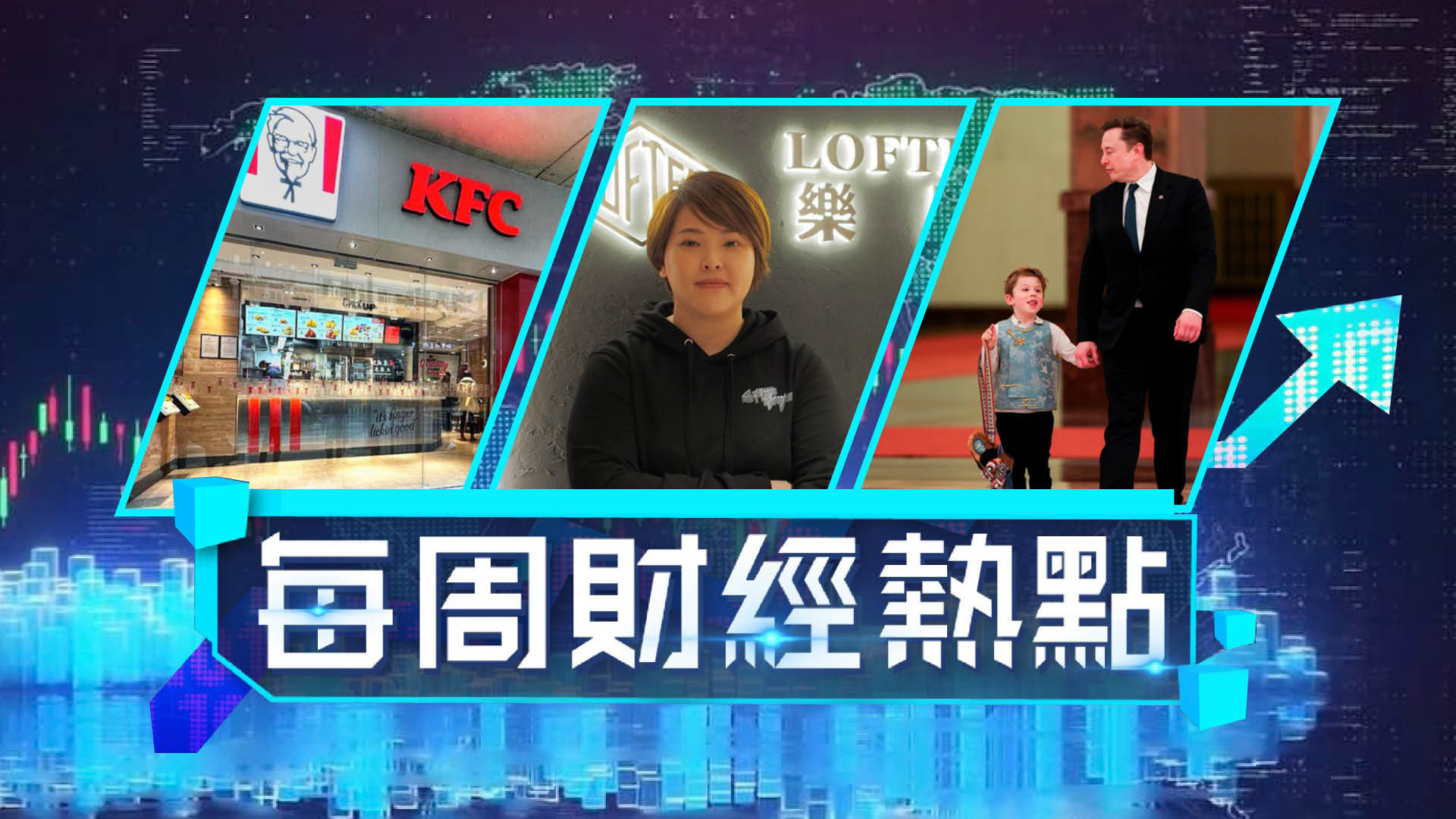 每周財經熱點-樂風創辦人突離世兩物業淪銀主盤-馬斯克隨特朗普訪華勁搶鏡