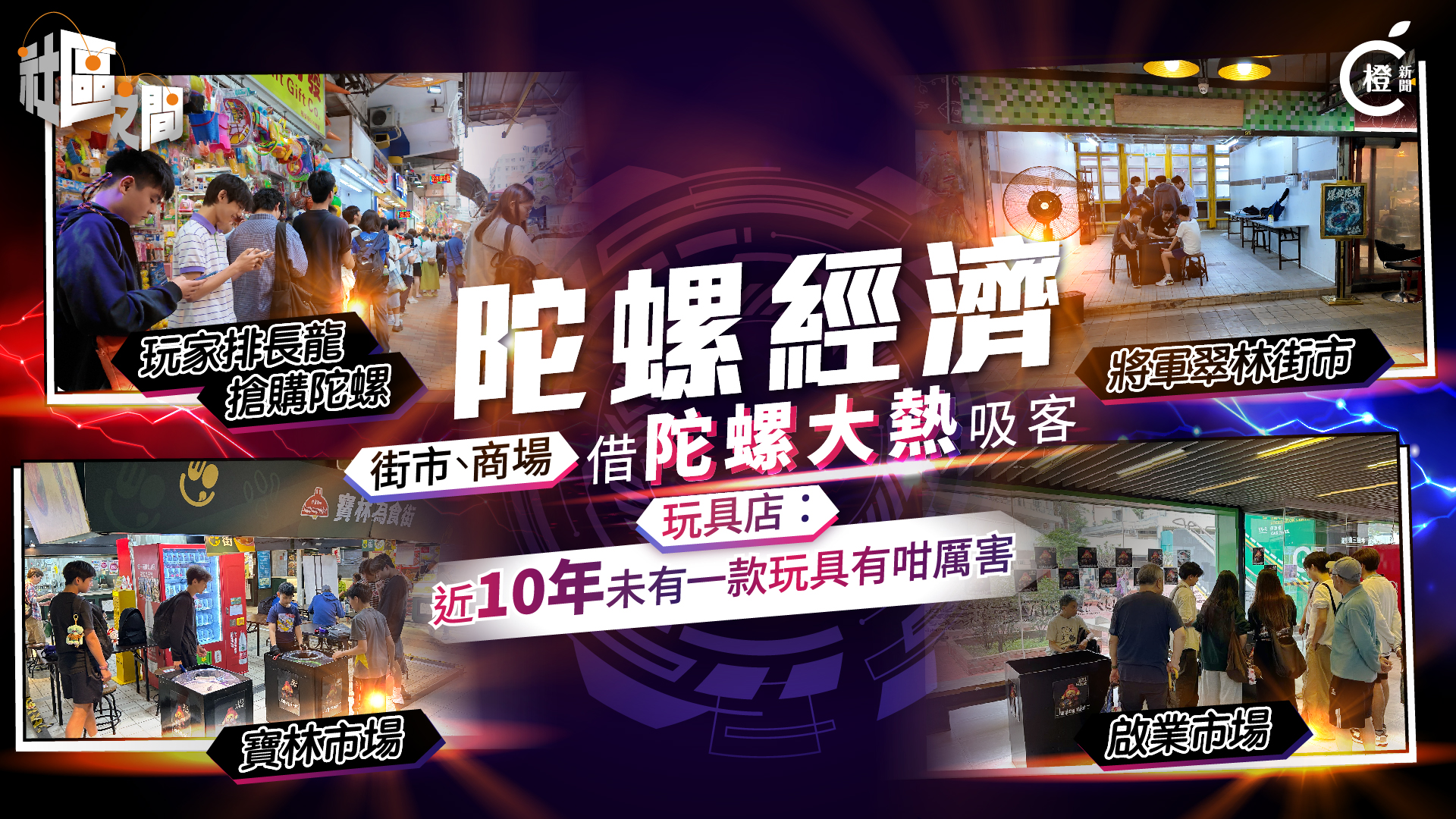 專題 | 爆旋陀螺熱潮席捲全港　街市擺戰盤吸客　玩具店成大贏家？