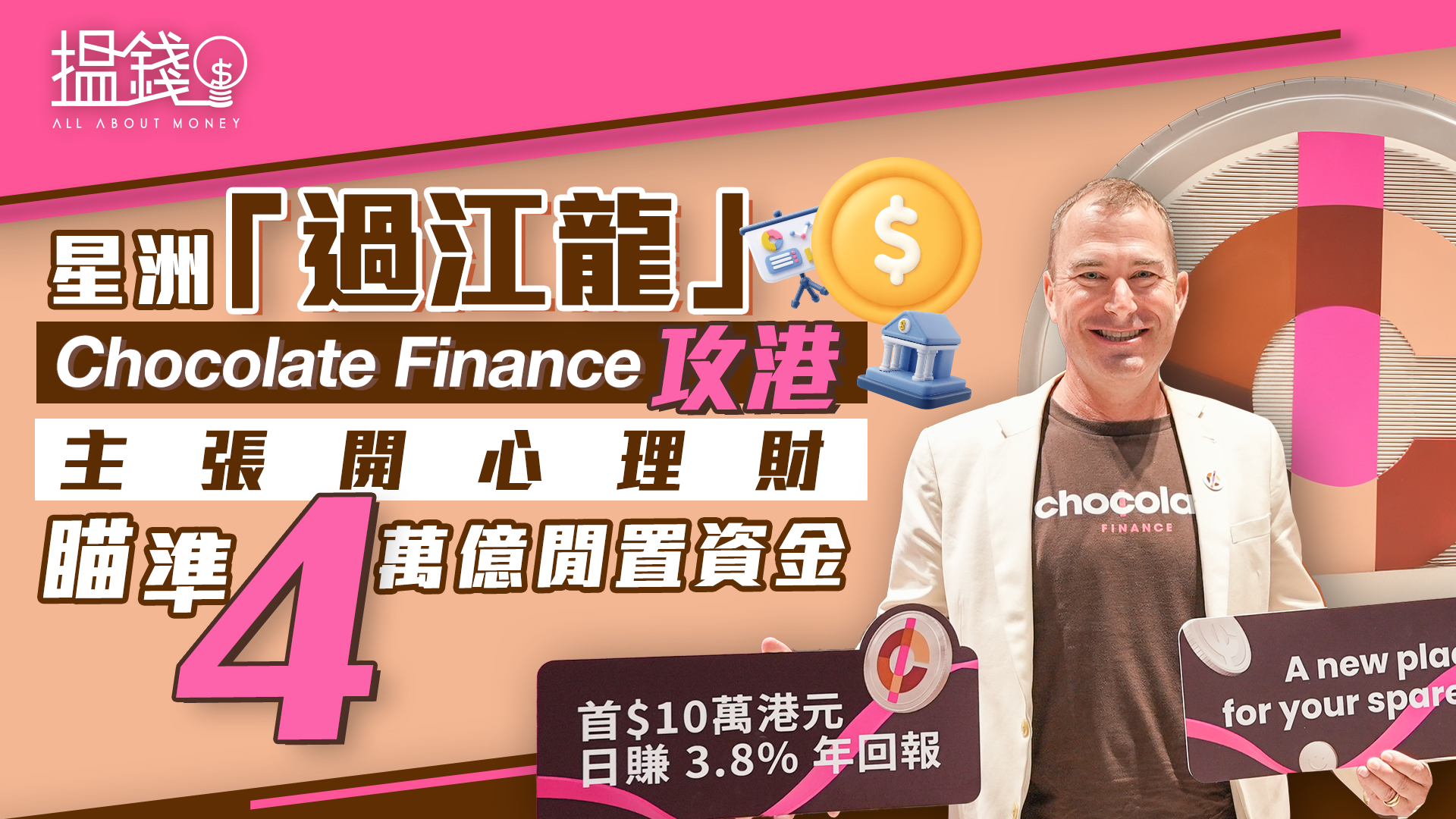 搵錢呢啲嘢丨星洲「過江龍」Chocolate Finance攻港 主張開心理財瞄準4萬億閒置資金