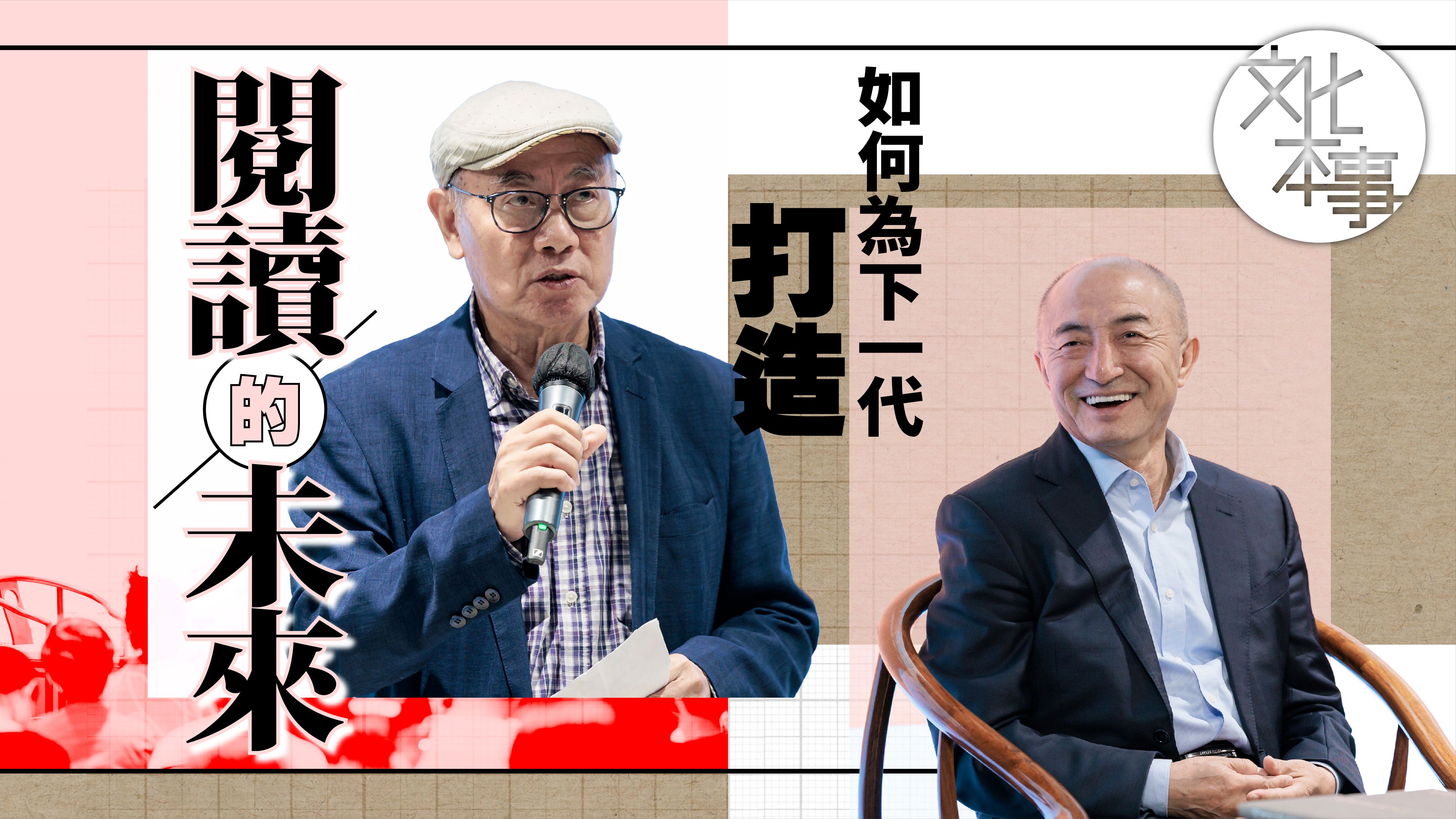 講座回顧-如何為下一代打造閱讀的未來