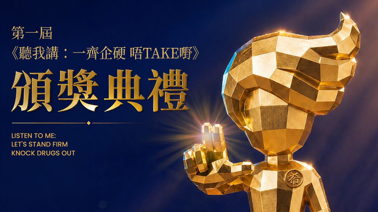 有片-禁毒處首屆-聽我講-一齊企硬-唔take嘢-線上頒獎禮-鄧炳強郭富城等揭曉六大獎項
