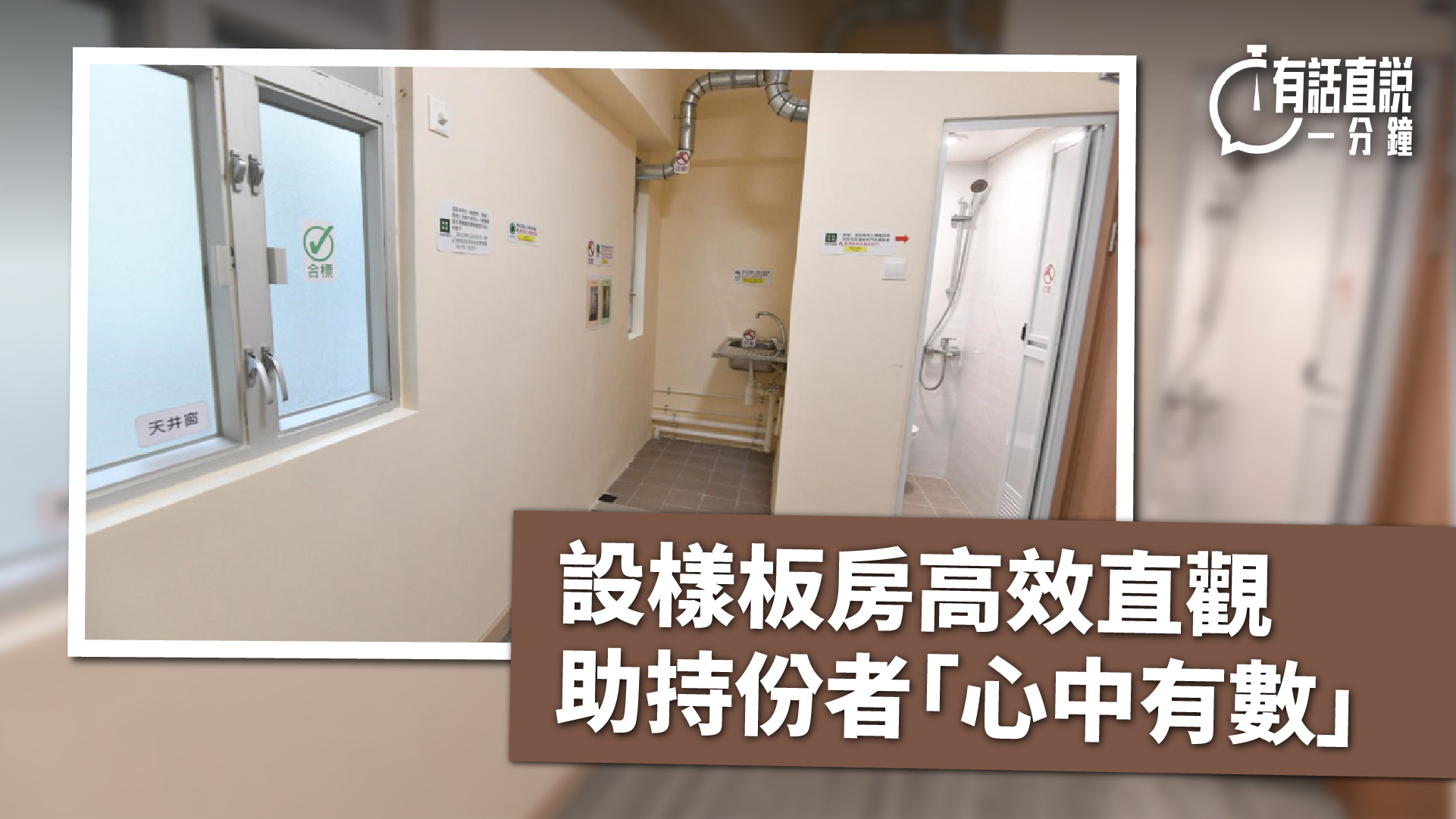 有話直說-設樣板房高效直觀--助持份者-心中有數