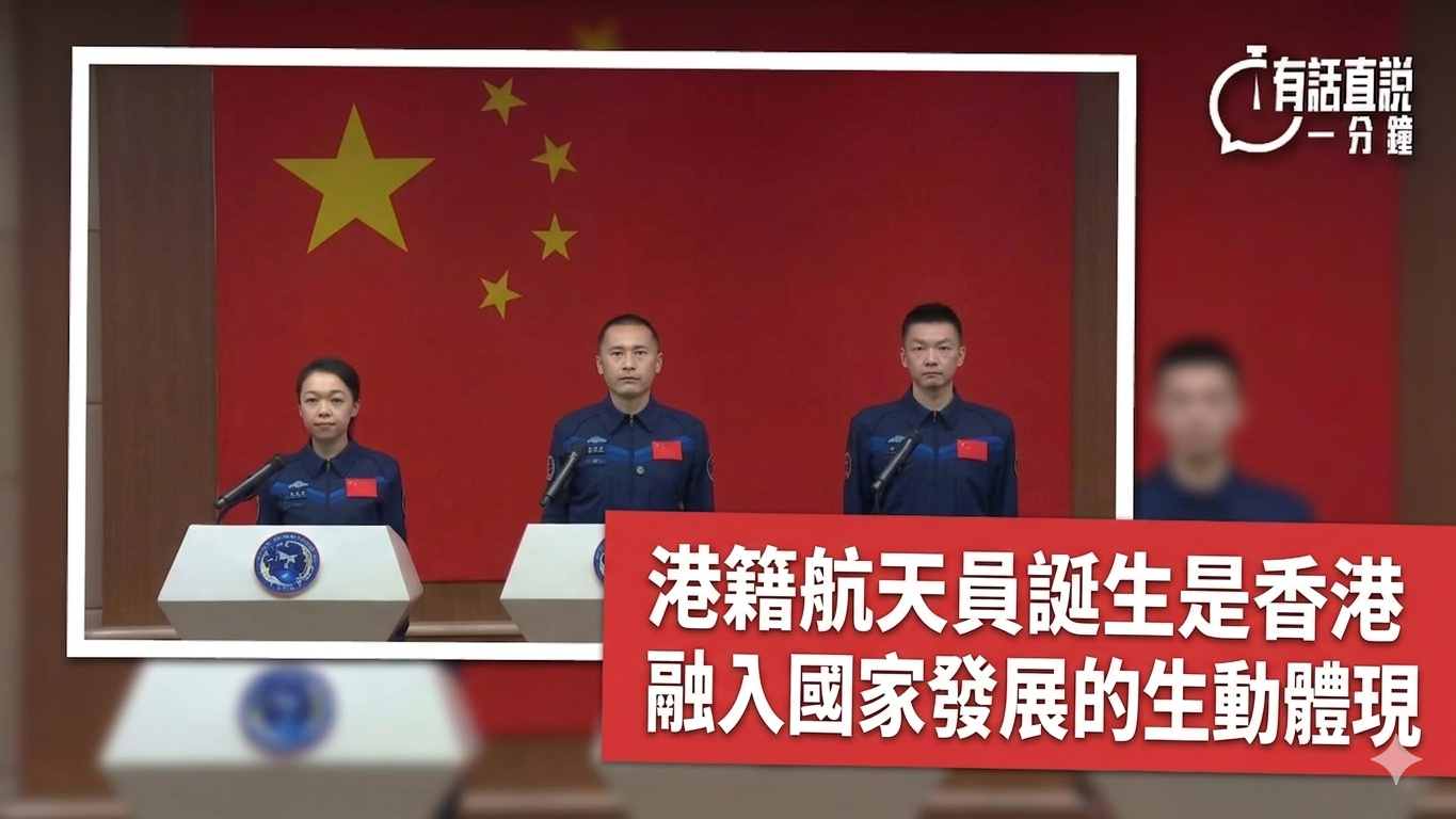 有話直說-港籍航天員誕生是香港融入國家發展的生動體現