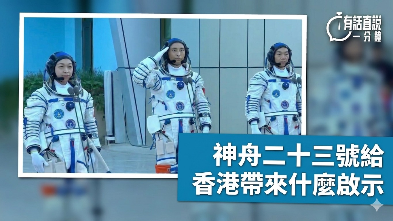 有話直說-神舟二十三號給香港帶來什麼啟示