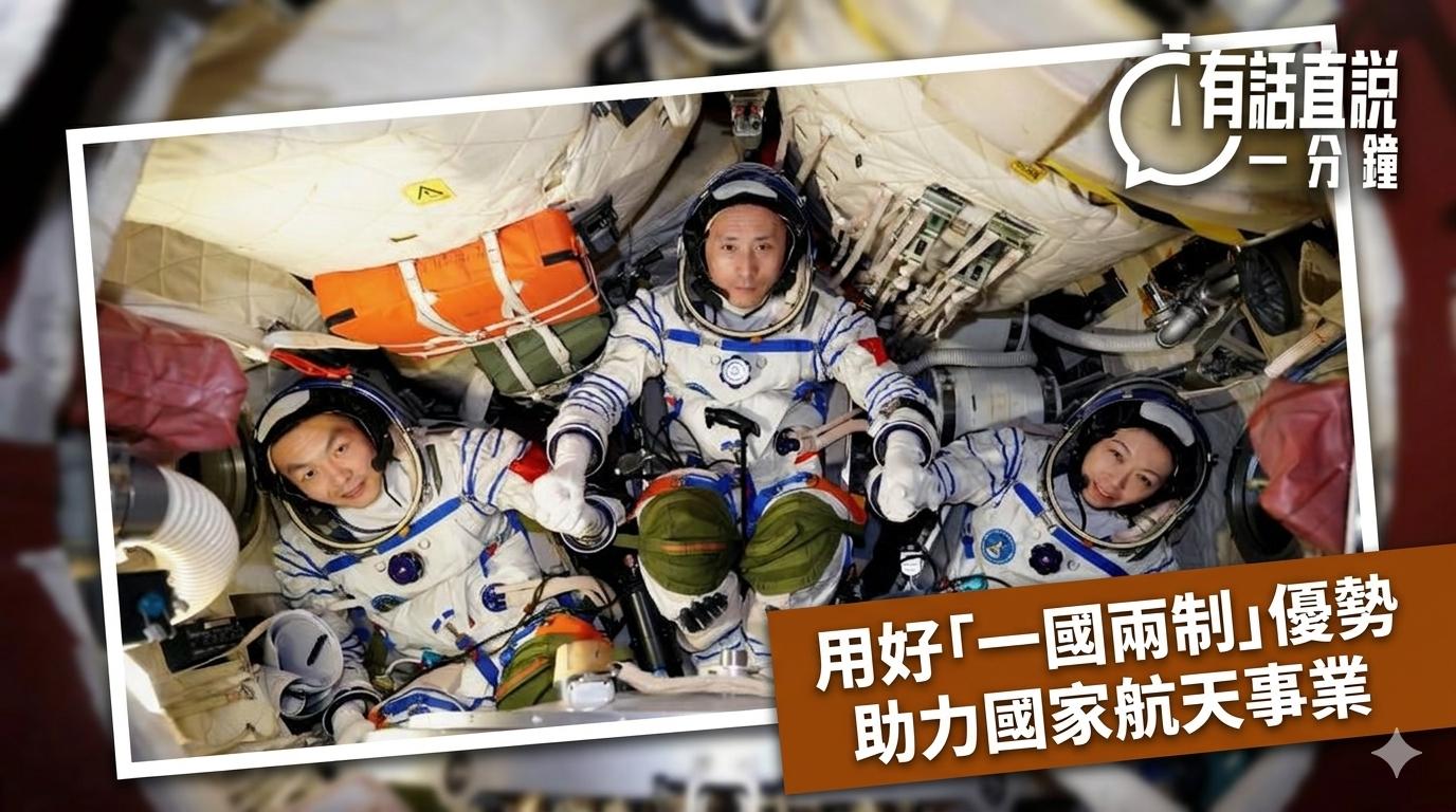 有話直說-用好-一國兩制-優勢-助力國家航天事業