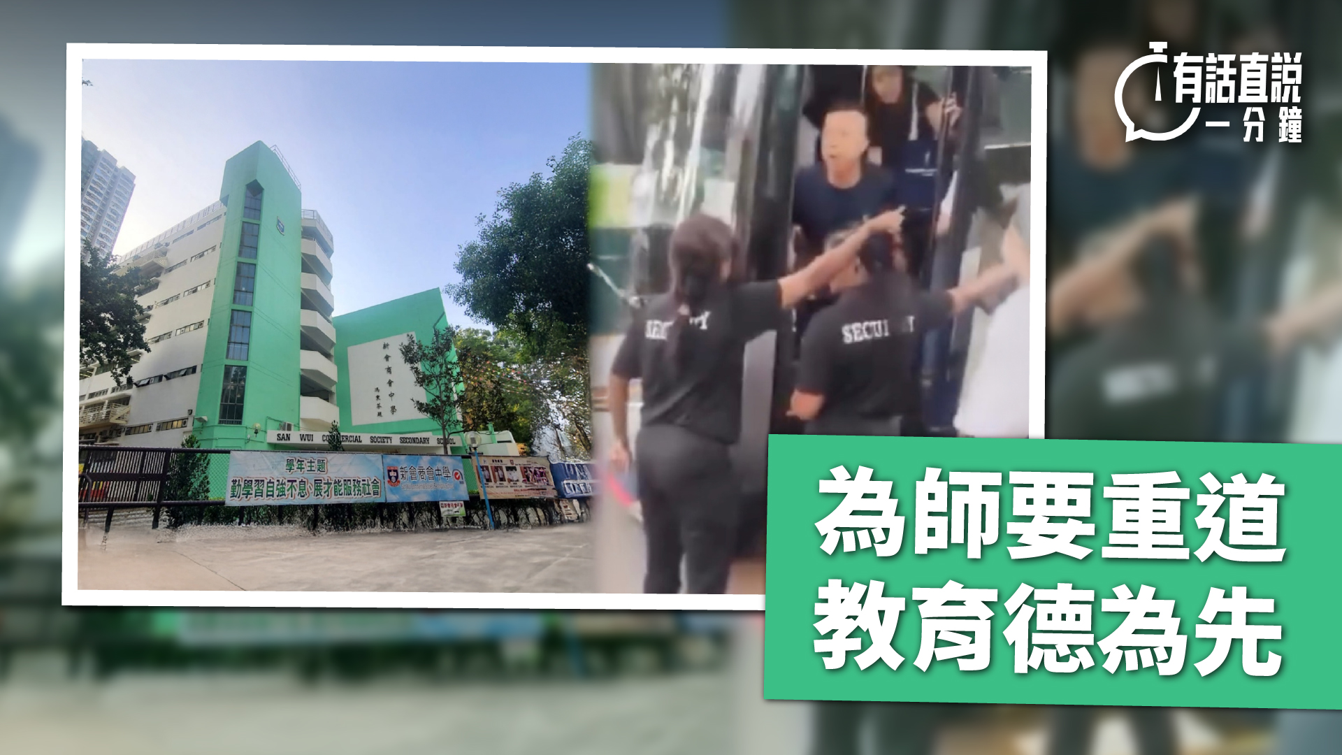 有話直說-為師要重道-教育德為先