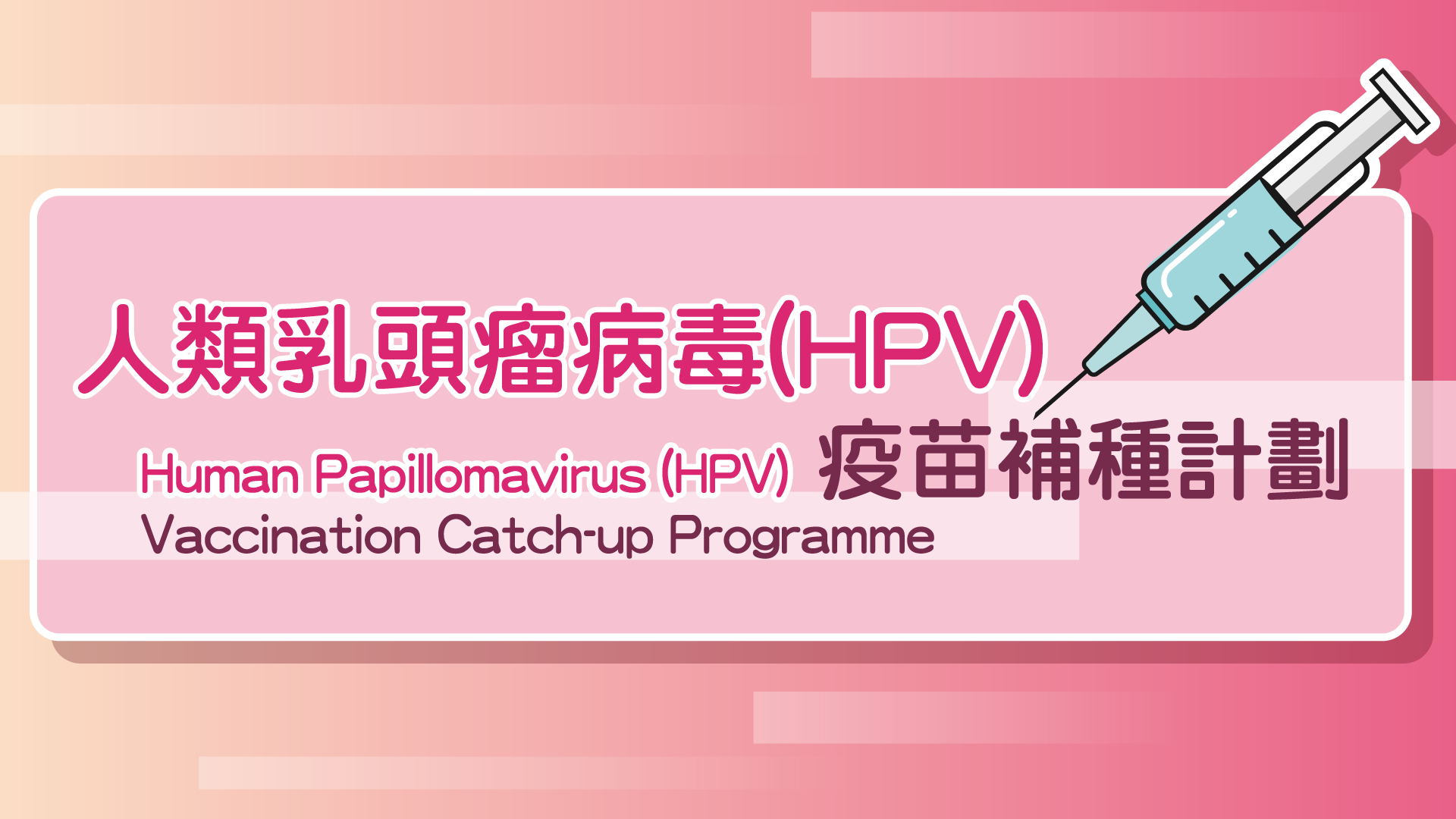 HPV疫苗補種計劃12月結束-衞生署籲2004年至08年出生未接種女性盡快預約