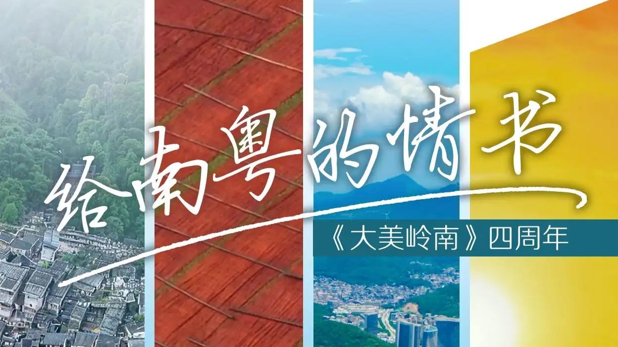 大美嶺南-給南粵的情書