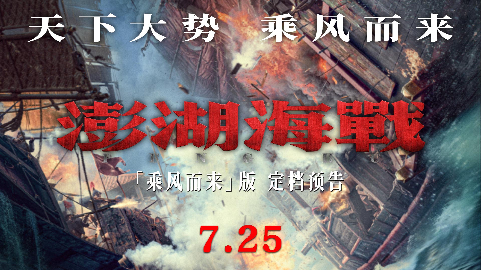 澎湖海戰-7月25日上映-再現歷史海戰風雲