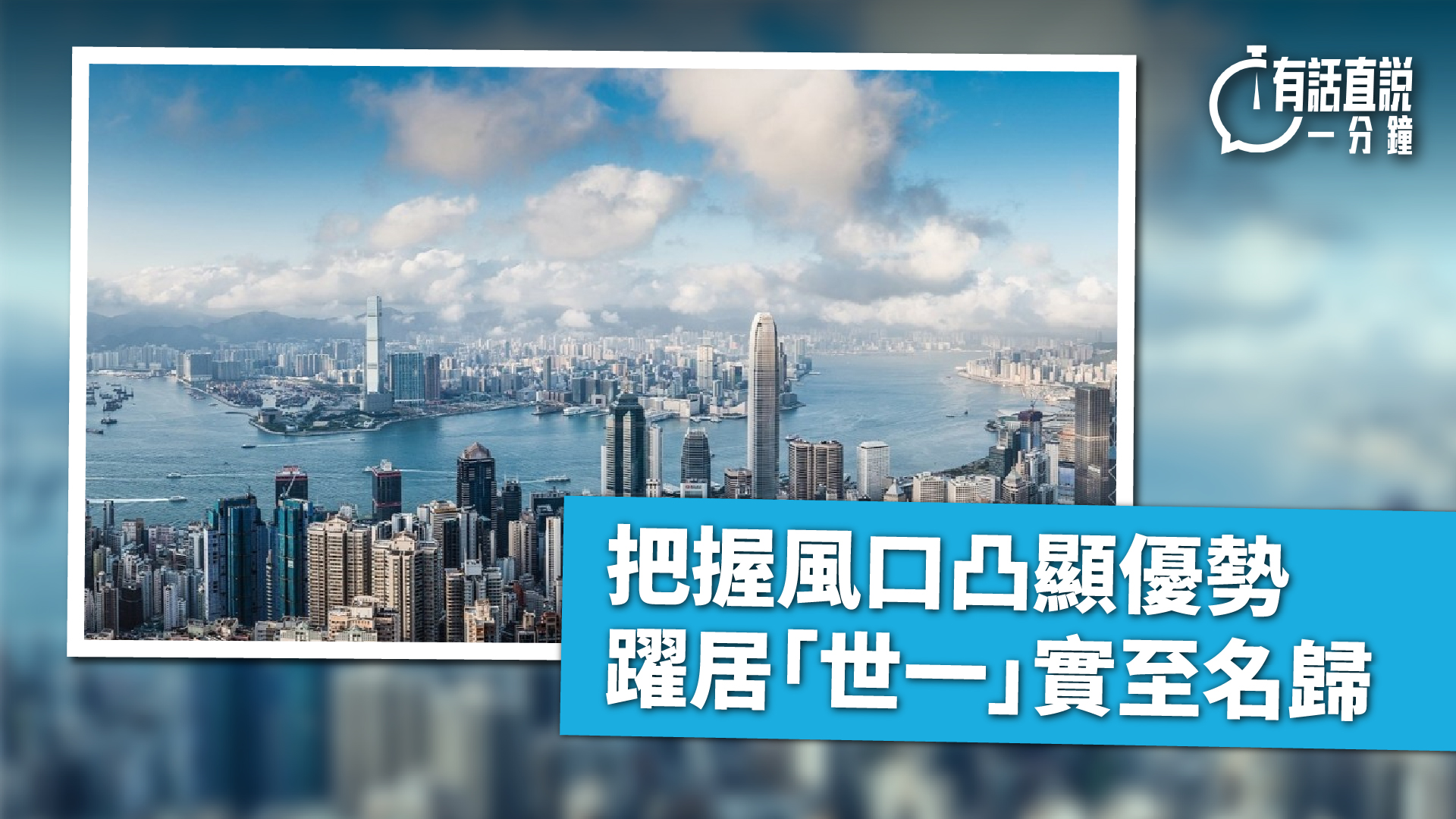 有話直說-把握風口凸顯優勢-躍居-世一-實至名歸