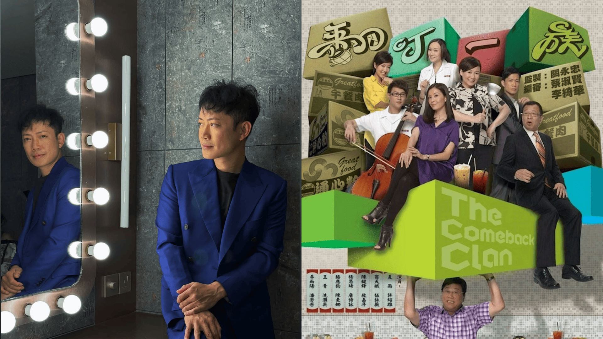 敖嘉年認被商天娥教戲-重提舊劇-翻叮一族-往事-未見楊思琦被欺凌