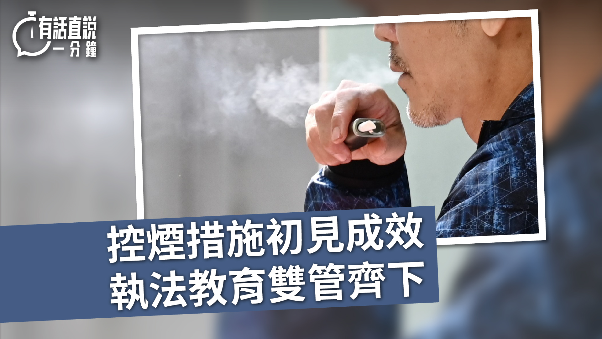 有話直說-控煙措施初見成效-執法教育雙管齊下