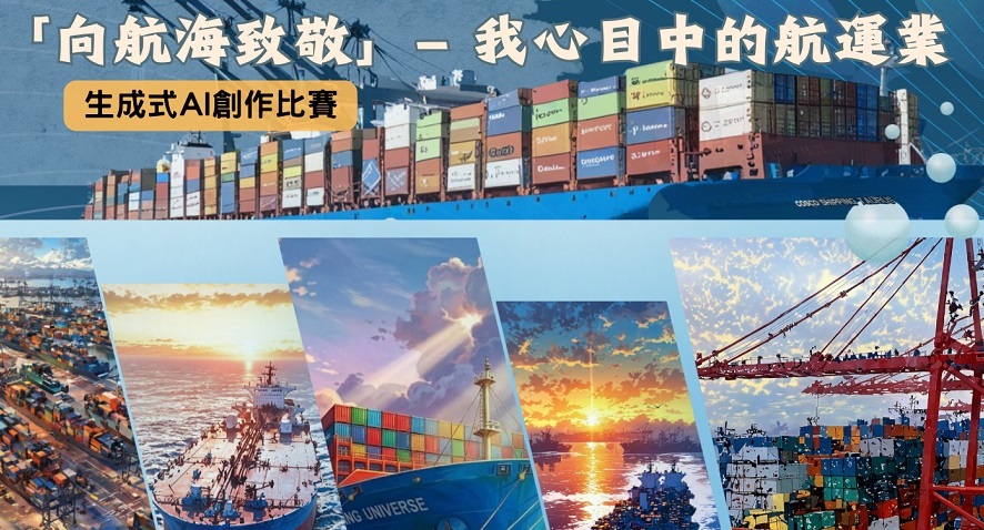 向航海致敬-我心目中的航運業-AI創作比賽在港啟動-積極推動港青創科發展