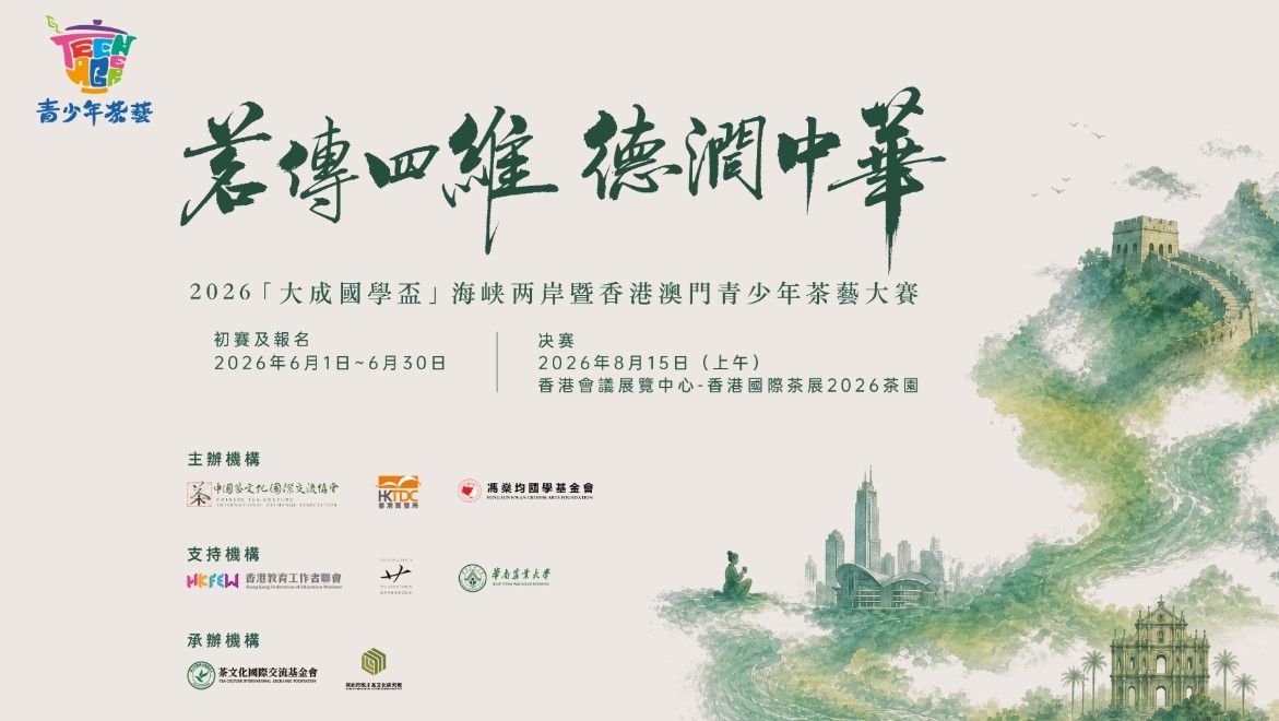 2026-大成國學盃-海峽兩岸暨港澳青少年茶藝大賽啟動-即日起報名