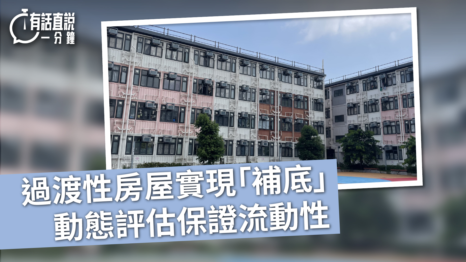 有話直說-過渡性房屋實現-補底--動態評估保證流動性