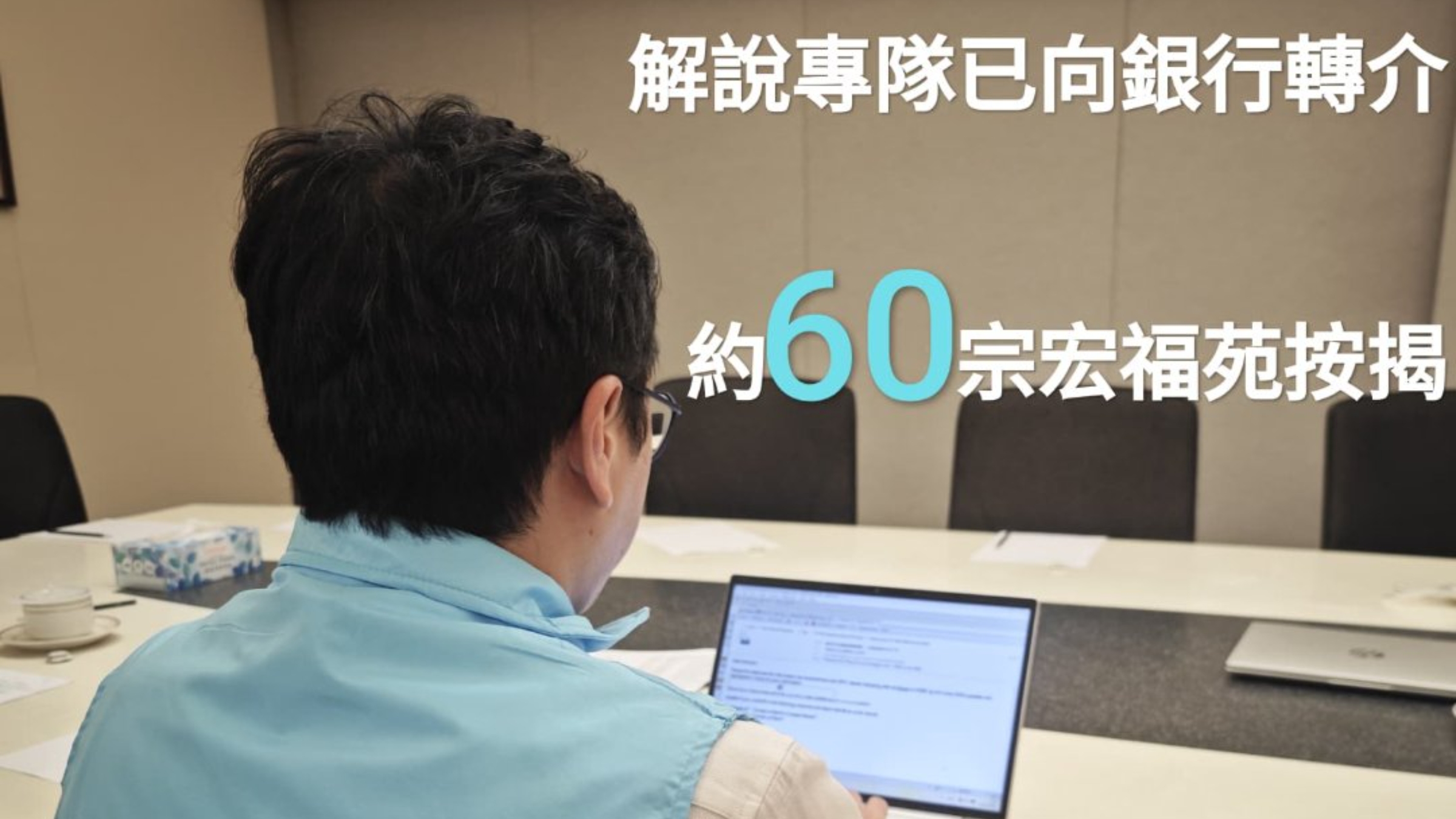 何永賢-解說專隊至今向銀行轉介60宗宏福苑按揭個案-佔整體數目約20
