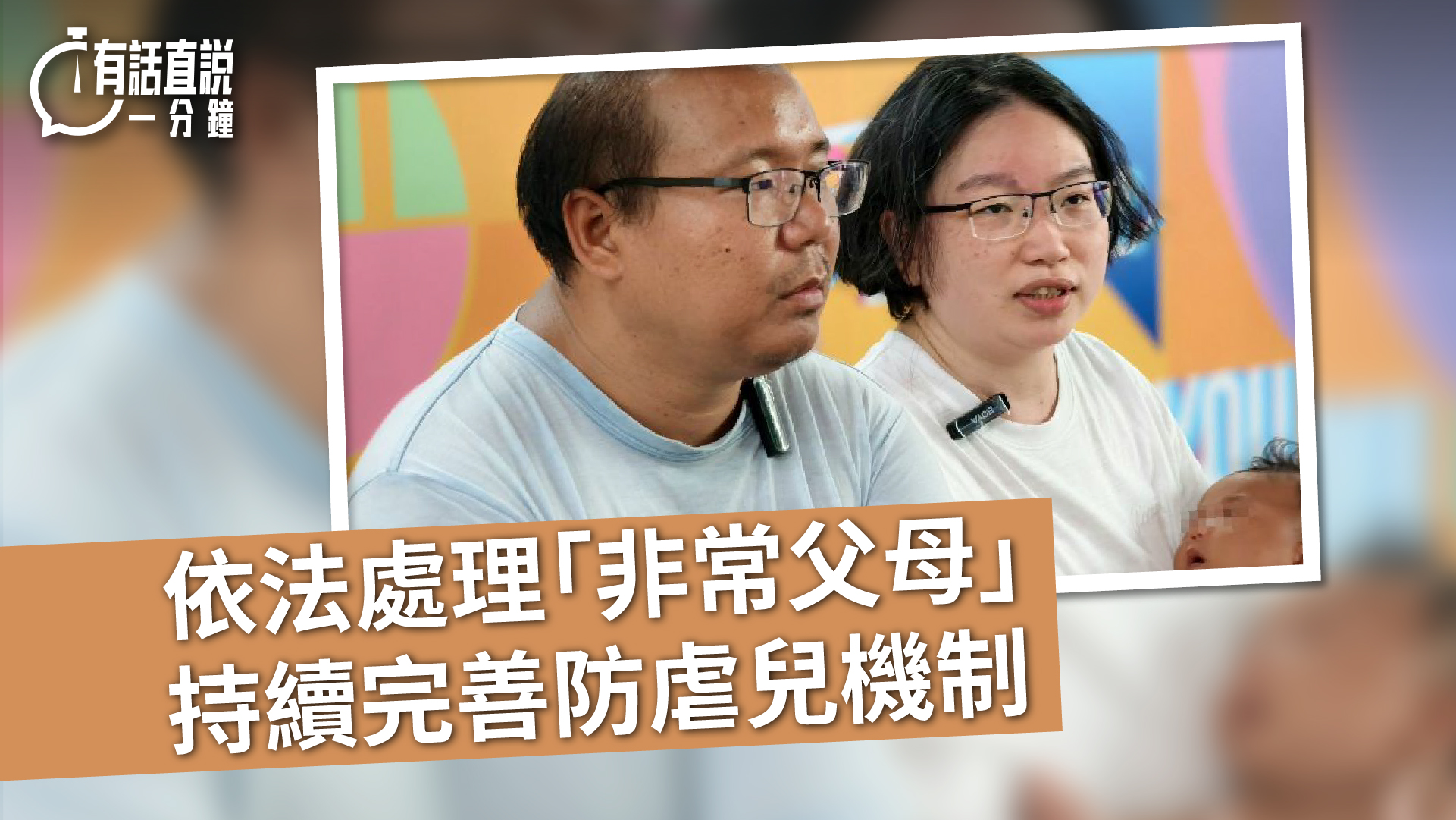 有話直說-依法處理-非常父母--持續完善防虐兒機制