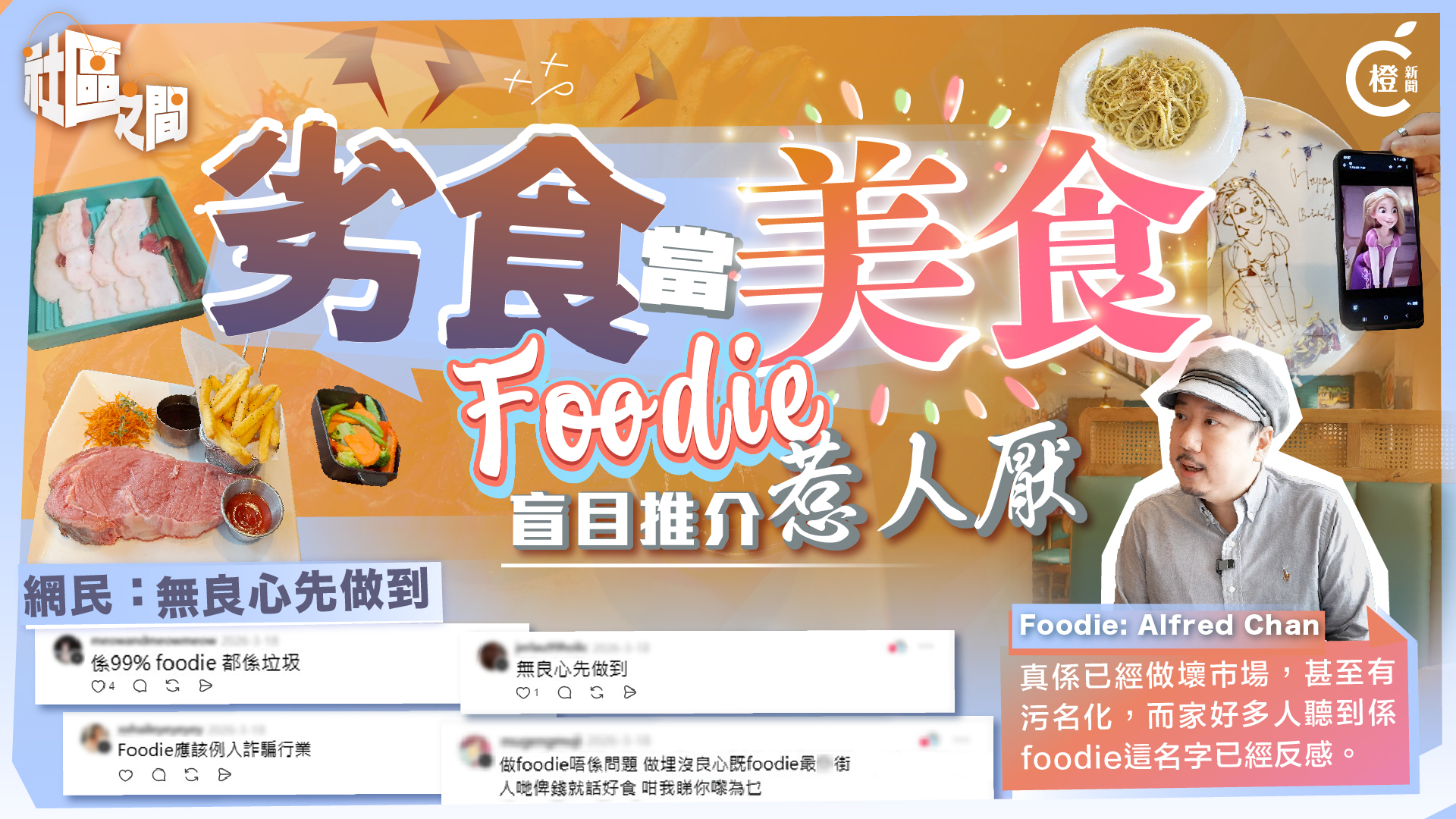 Foodie氾濫變亂象 真心推介還是劣食指南？每人總會中過伏