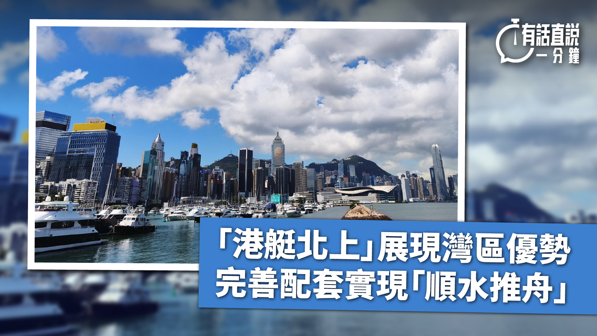 有話直說--港艇北上-展現灣區優勢-完善配套實現-順水推舟