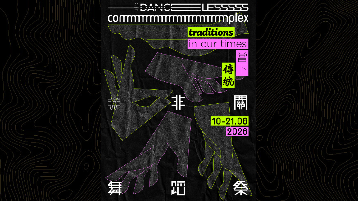 身體如何回應當下世界-非關舞蹈祭2026呈獻多地當代舞作
