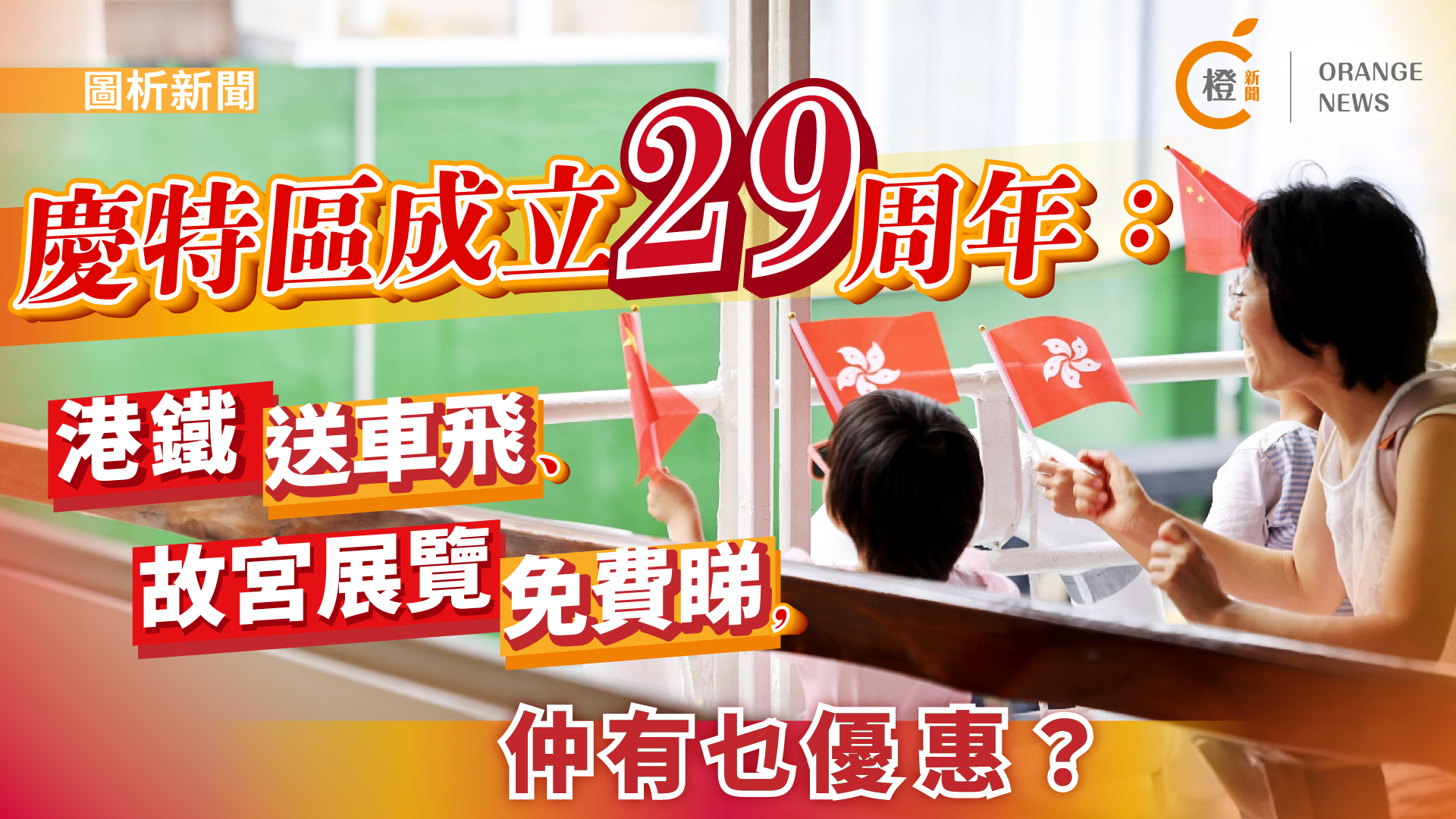 圖析新聞-七一回歸優惠活動多-港鐵送7-1萬張單程車票-免費三日搭電車