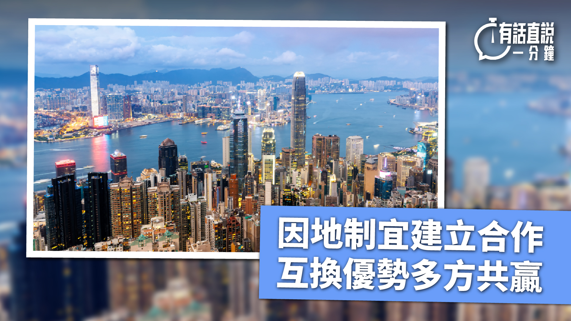 有話直說-因地制宜建立合作-互換優勢多方共贏