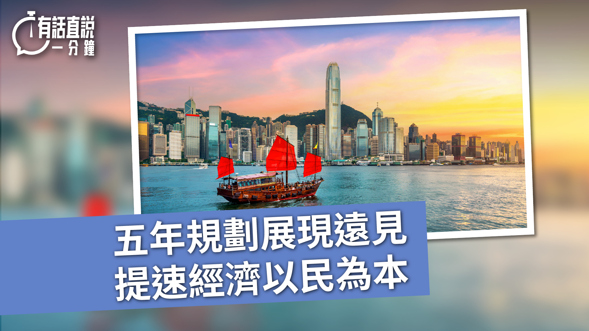 有話直說-五年規劃展現遠見-提速經濟以民為本