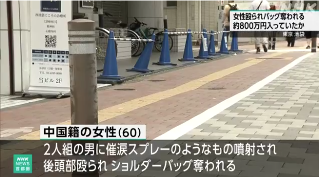 池袋街頭兩男劫傷中國籍女性-裝有800萬日圓現金背包被搶