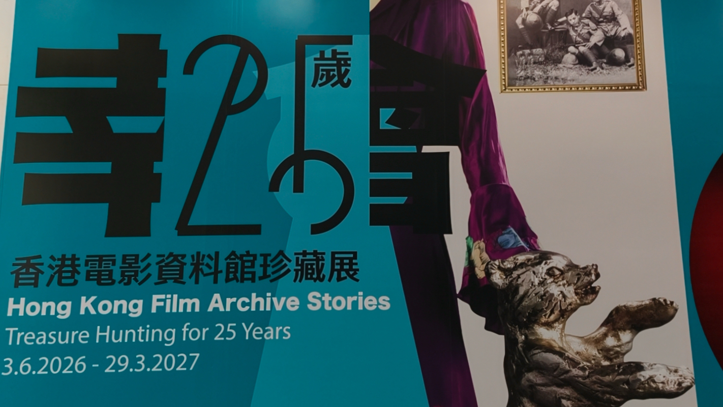 幸會25歲-香港電影資料館珍藏展揭幕-逾百件首展文物再現銀幕光影