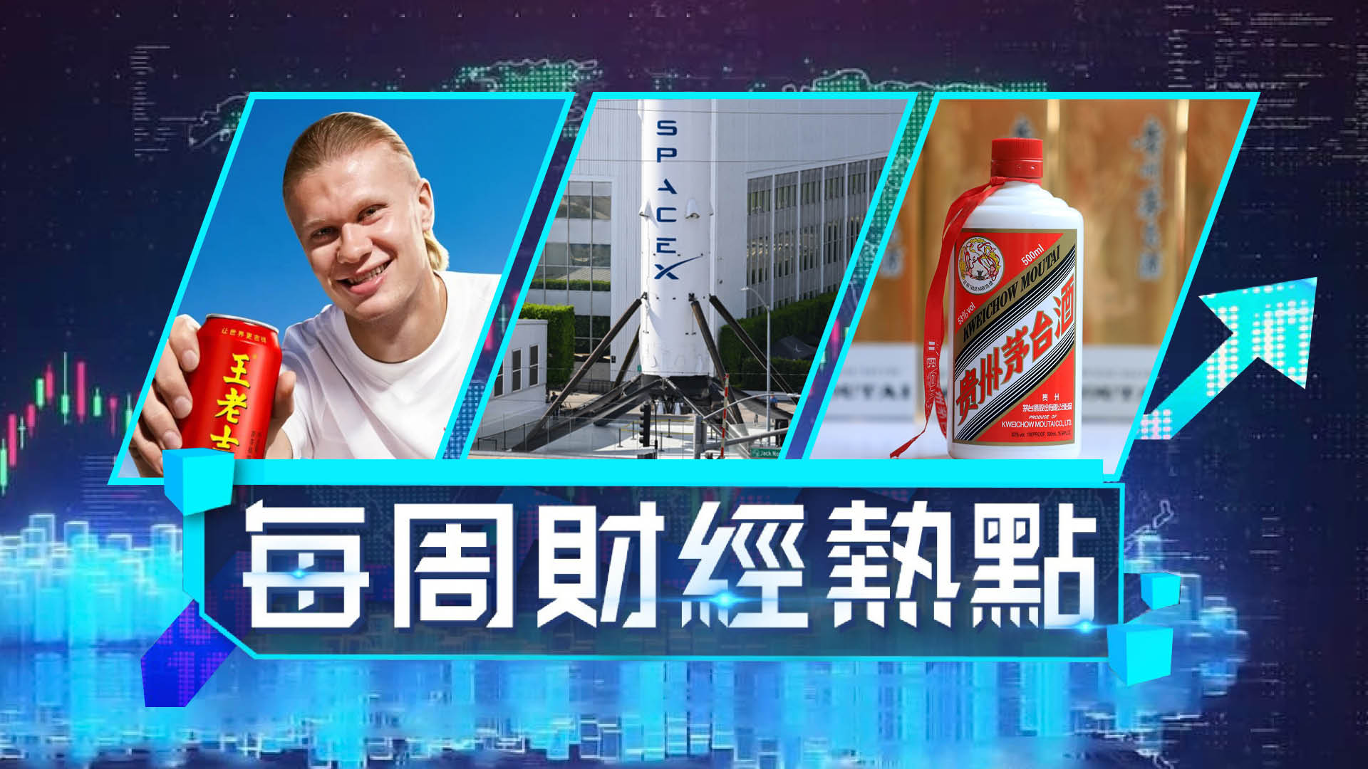 每周財經熱點-SpaceX上市400員工各袋8億-夏蘭特代言王老吉洗腦廣告歌瘋傳