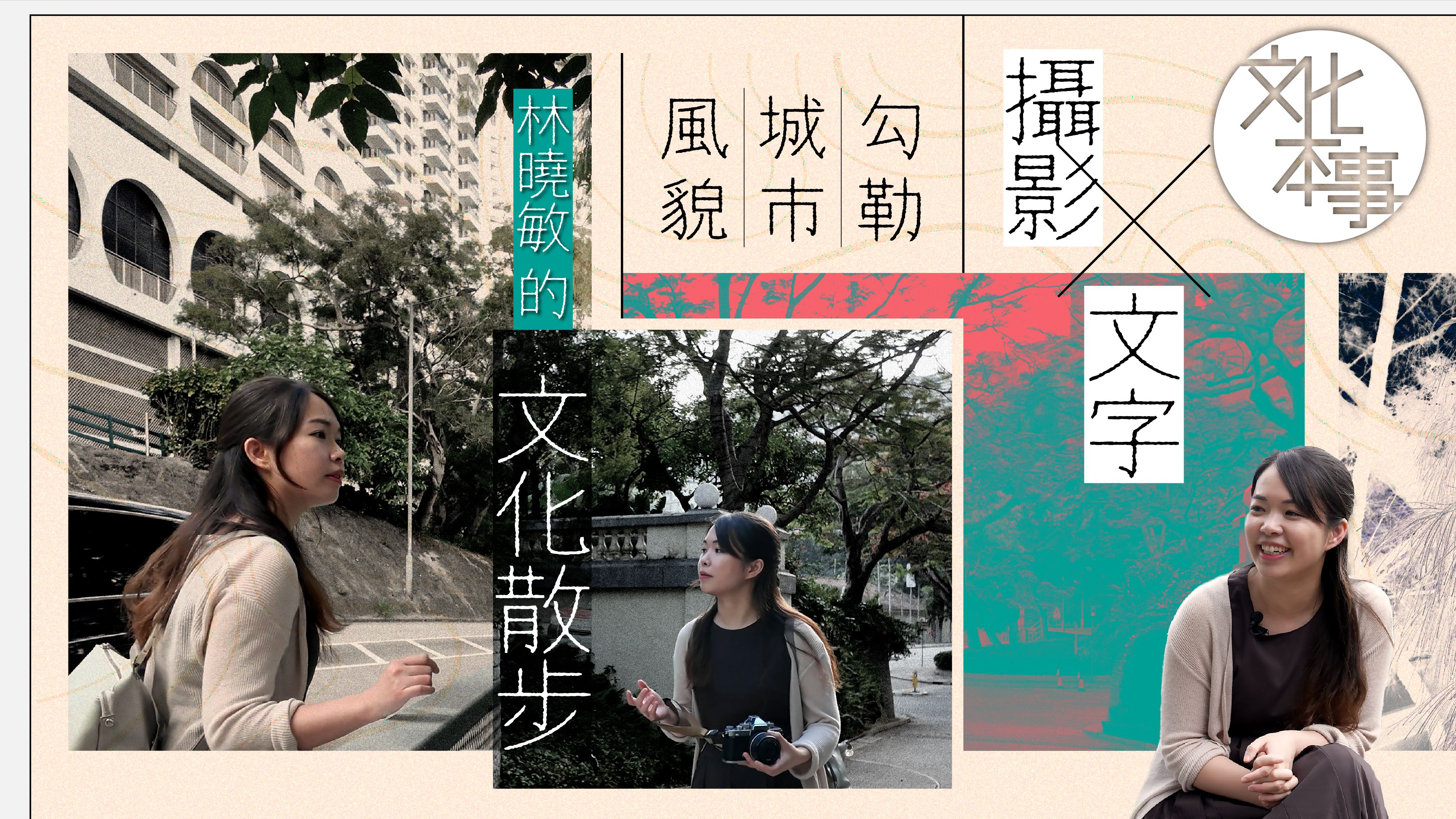 文化走訪---攝影-文字勾勒城市風貌-林曉敏的文化散步