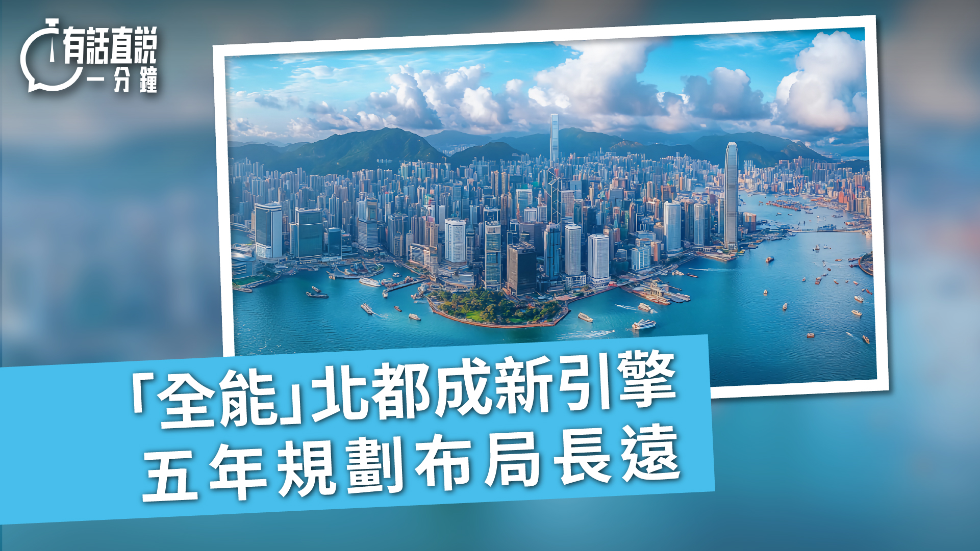 有話直說--全能-北都成新引擎-五年規劃布局長遠